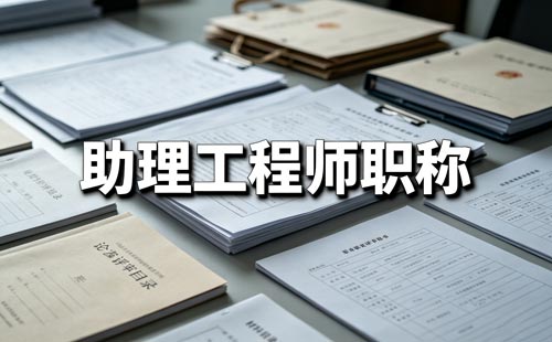 延安职称评审